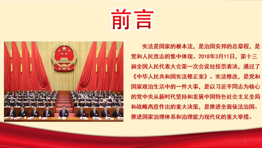 推荐下载两会通过中华人民共和国宪法修正案学习ppt课件新宪法学习PPT党课.ppt_第2页