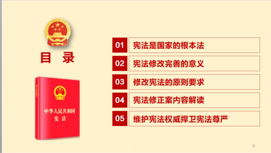 推荐下载两会通过中华人民共和国宪法修正案学习ppt课件新宪法学习PPT党课.ppt_第3页