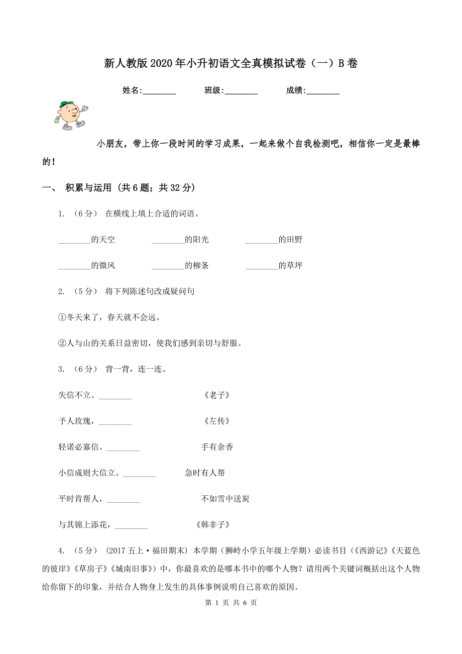 新人教版2020年小升初语文全真模拟试卷一B卷.doc_第1页
