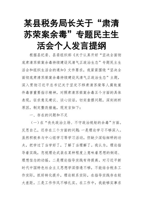 某县税务局长关于肃清苏荣案余毒专题民主生活会个人发言提纲.doc
