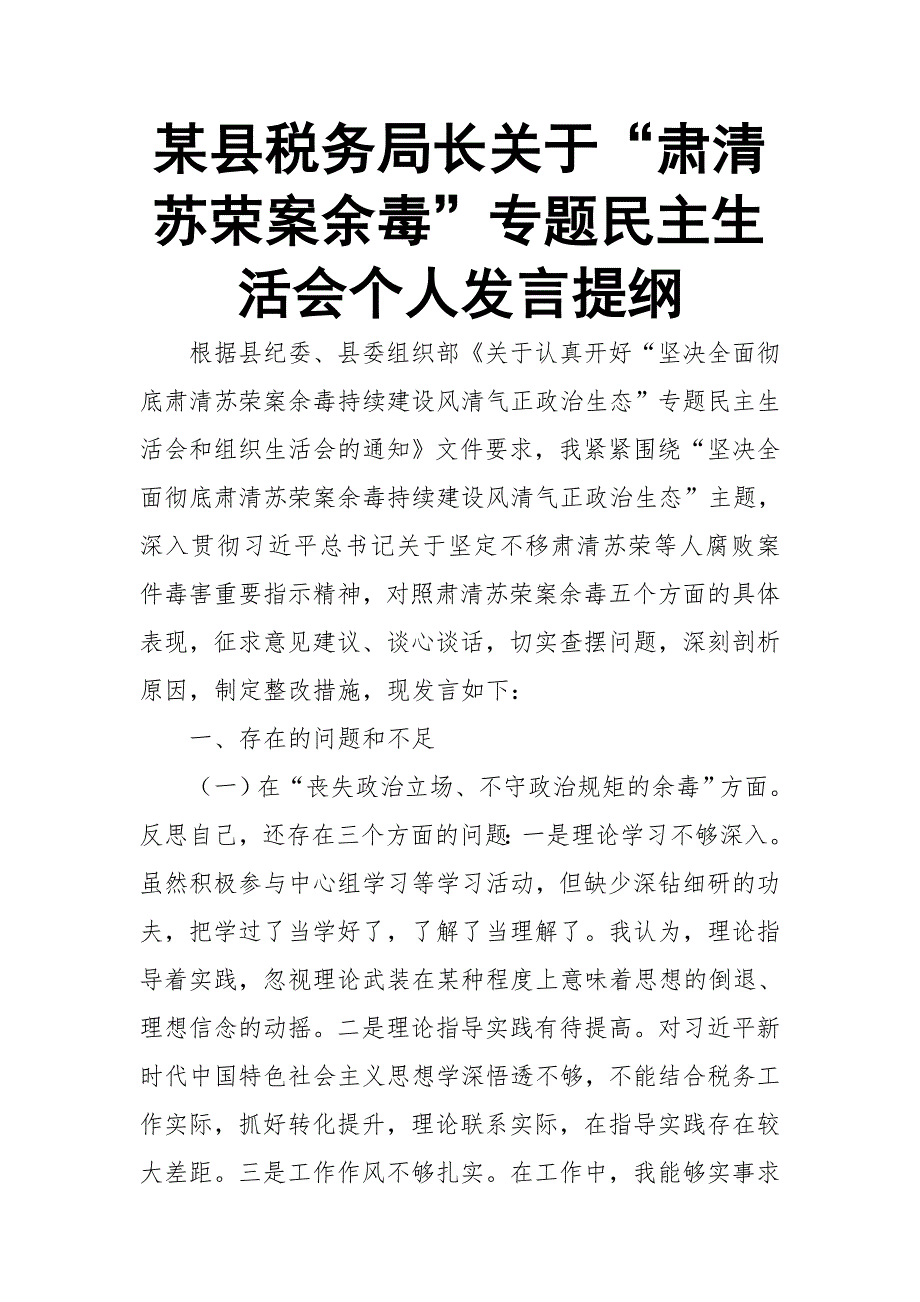 某县税务局长关于肃清苏荣案余毒专题民主生活会个人发言提纲.doc_第1页