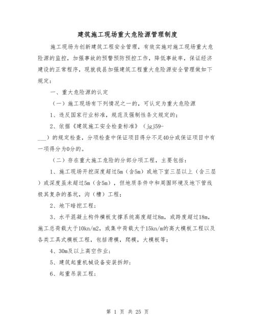 建筑施工现场重大危险源管理制度.doc