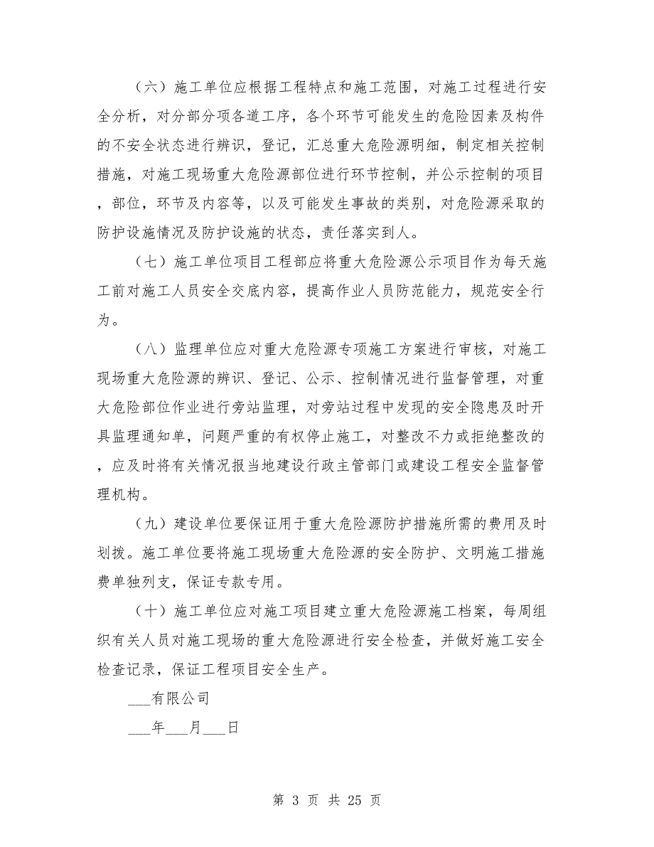 建筑施工现场重大危险源管理制度.doc_第3页
