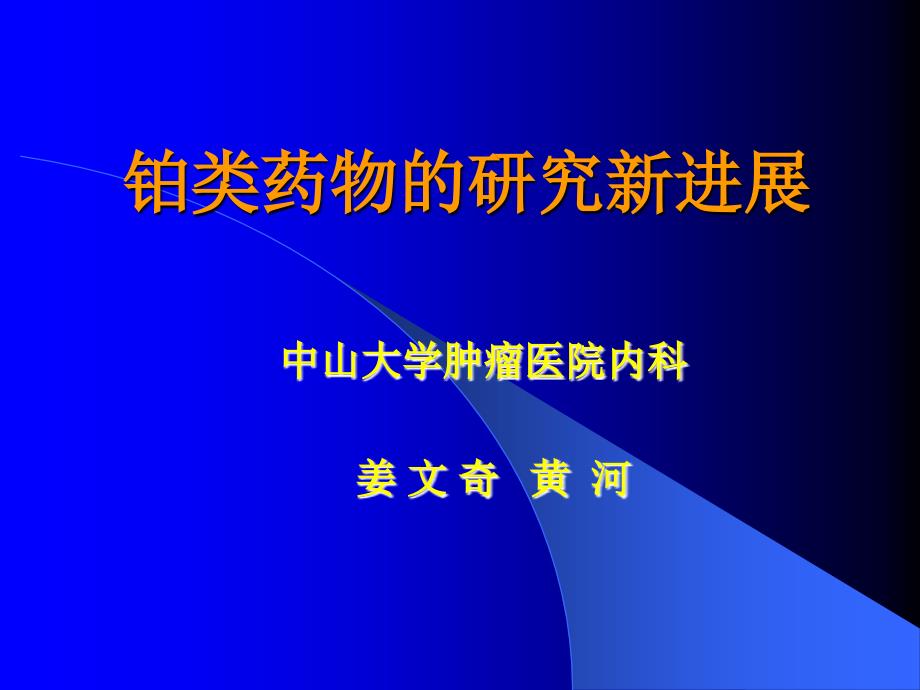 心脑血管药理食管癌放疗增敏铂类药物的新进展.ppt_第1页