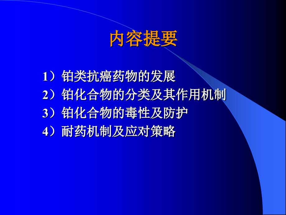 心脑血管药理食管癌放疗增敏铂类药物的新进展.ppt_第2页