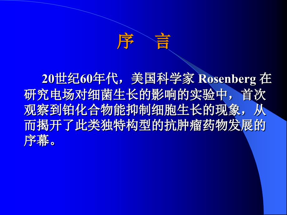 心脑血管药理食管癌放疗增敏铂类药物的新进展.ppt_第3页