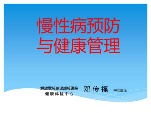 慢性病预防与健康管理.ppt