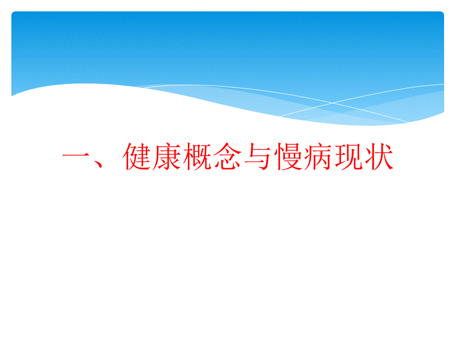 慢性病预防与健康管理.ppt_第3页
