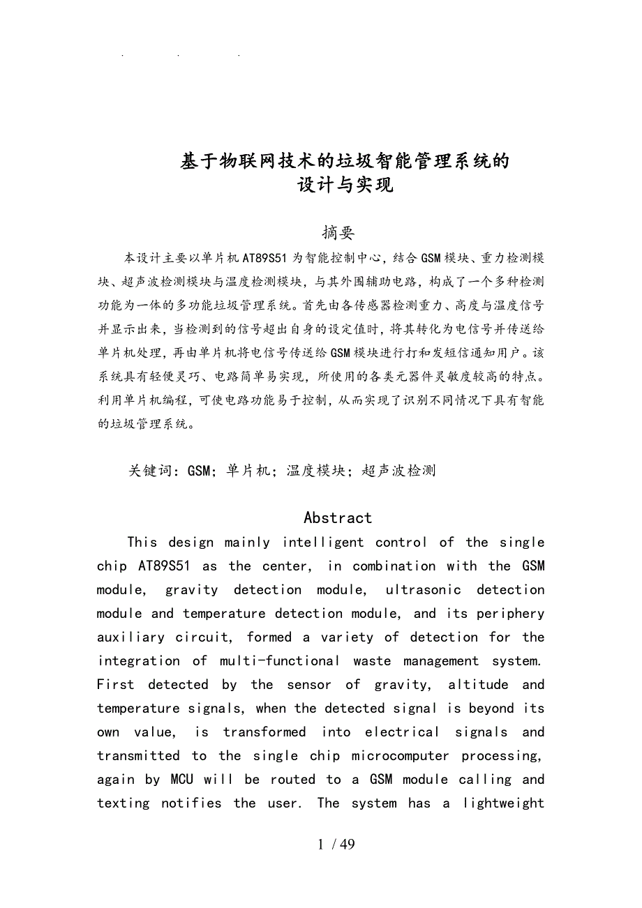 智能垃圾桶检测系统毕业论文.doc_第1页