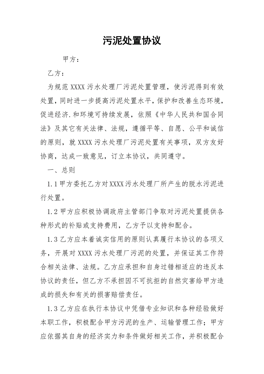 污泥处置协议.docx_第1页