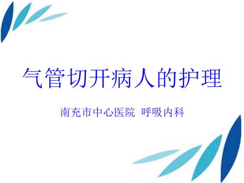气管切开病人的护理.ppt