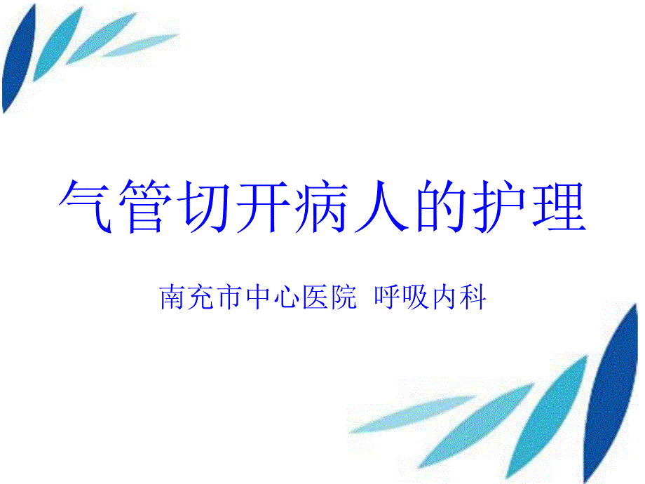 气管切开病人的护理.ppt_第1页
