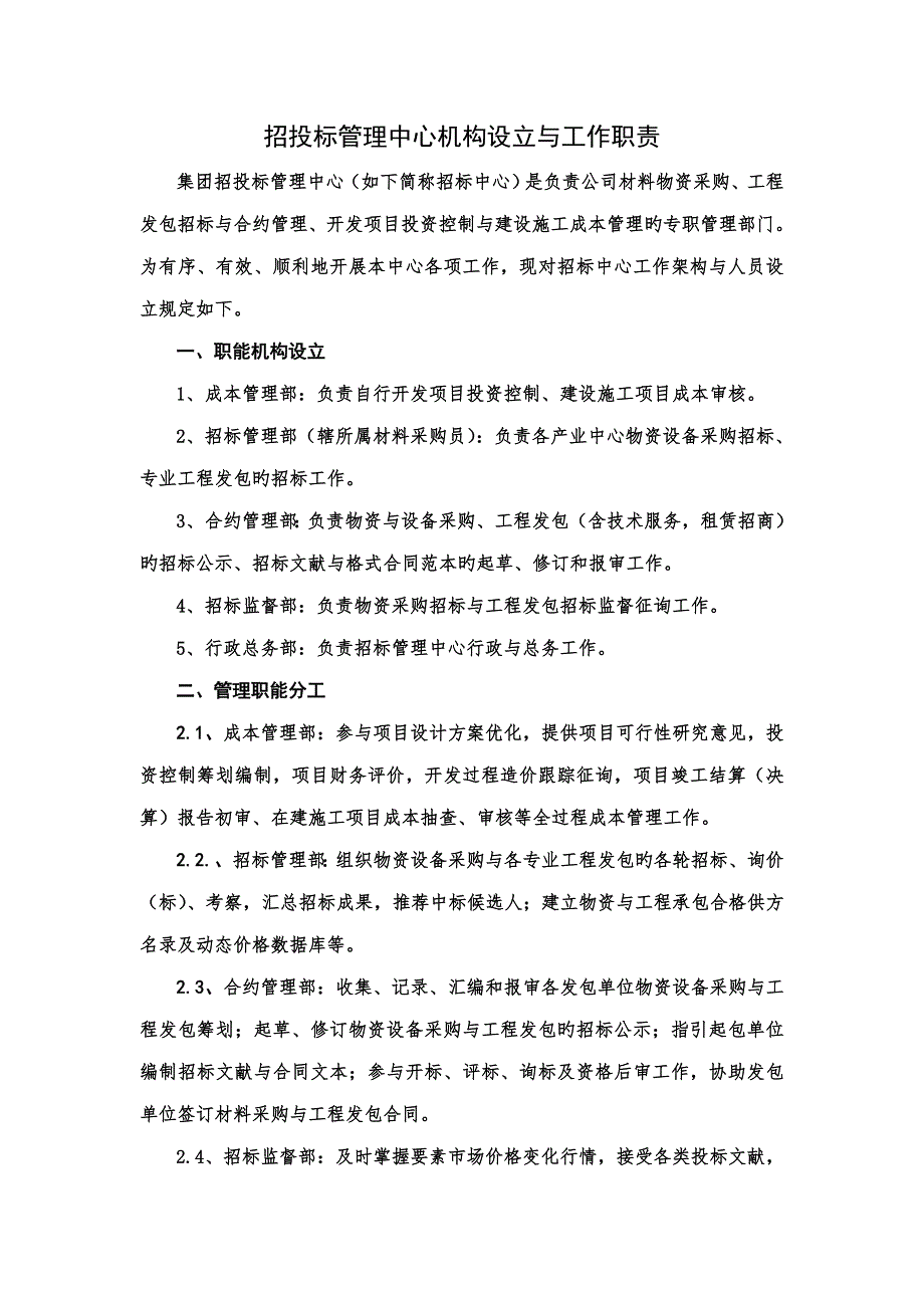 招标管理中心架构设置与岗位职责.doc_第1页