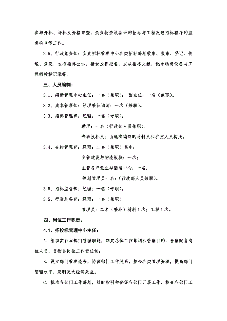 招标管理中心架构设置与岗位职责.doc_第2页