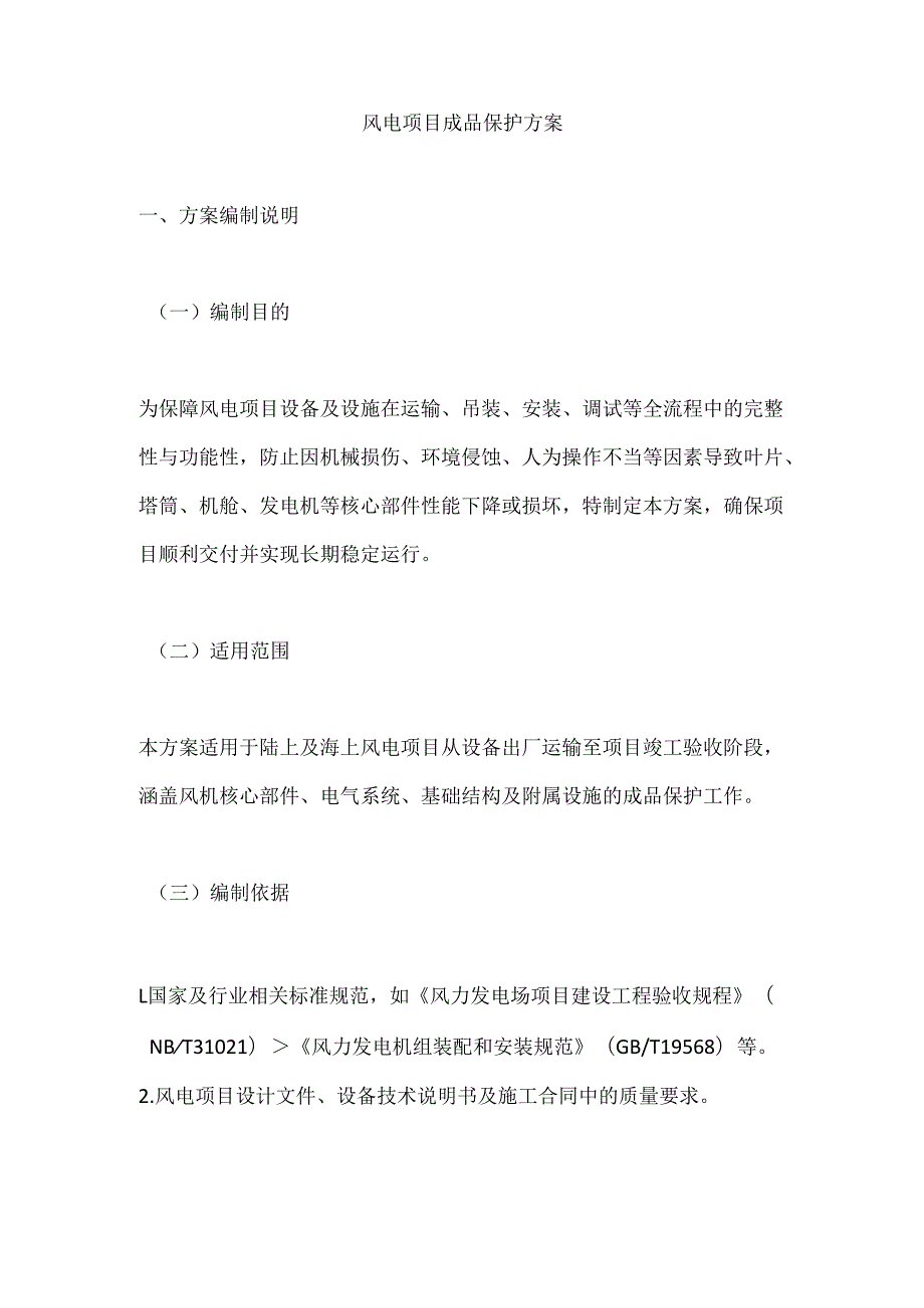 风电项目成品保护方案.docx_第1页