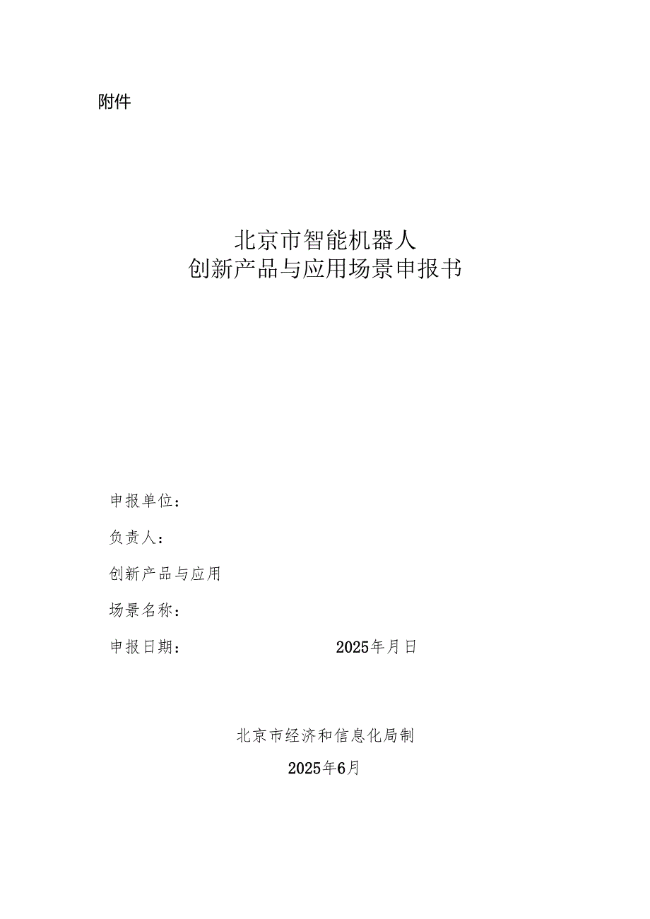 北京市智能机器人创新产品与应用场景申报书.docx_第1页