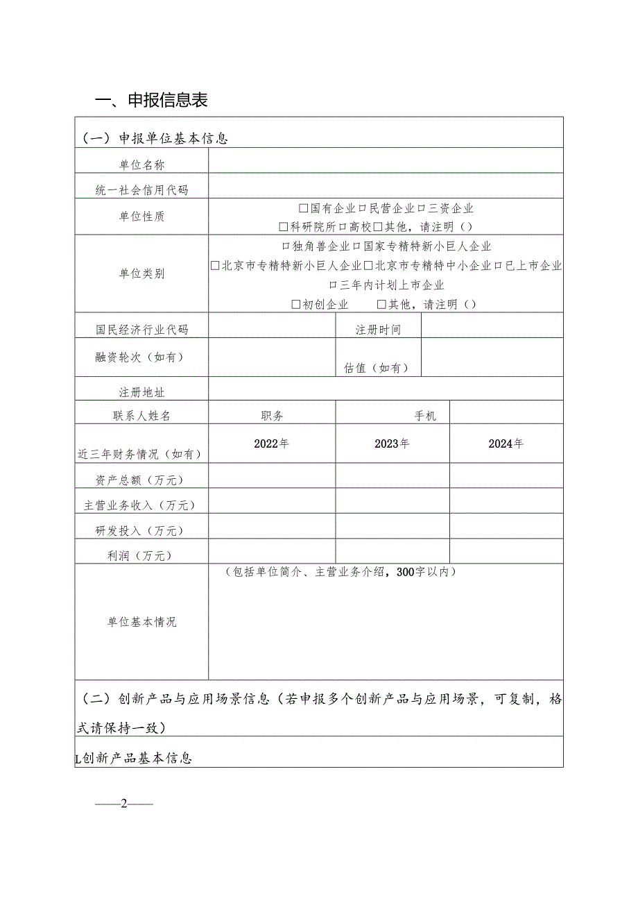北京市智能机器人创新产品与应用场景申报书.docx_第2页