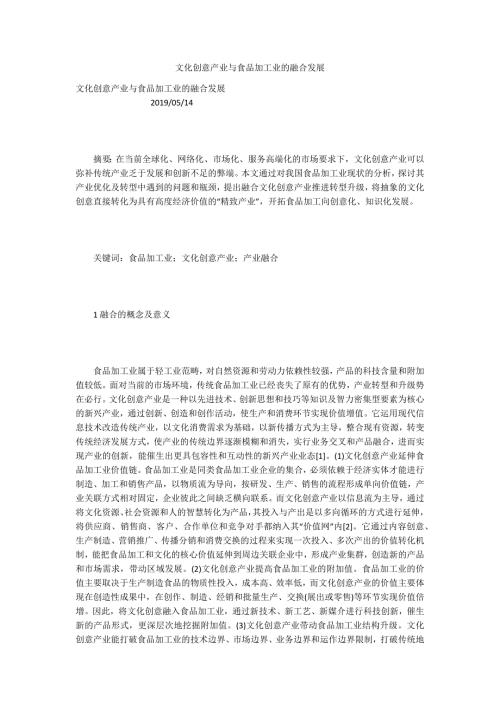 文化创意产业与食品加工业的融合发展.docx