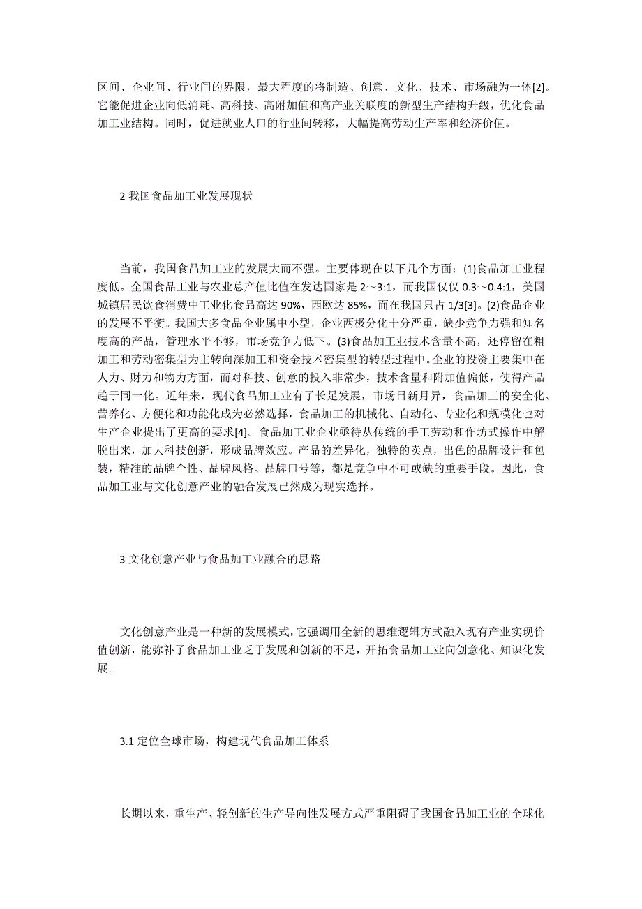 文化创意产业与食品加工业的融合发展.docx_第2页