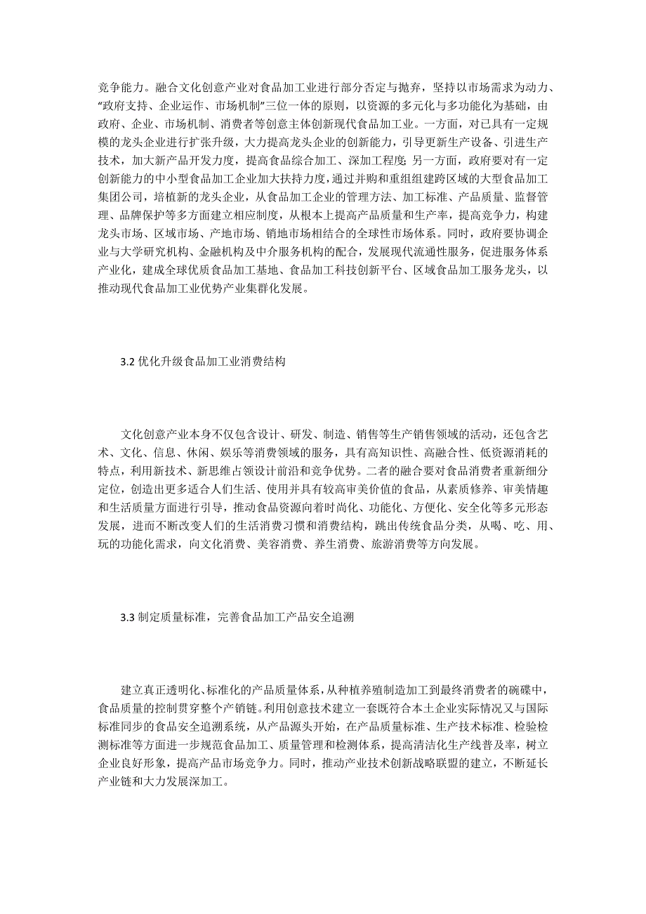 文化创意产业与食品加工业的融合发展.docx_第3页