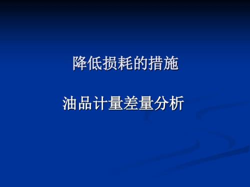 油品计量差量分析PPT课件.ppt