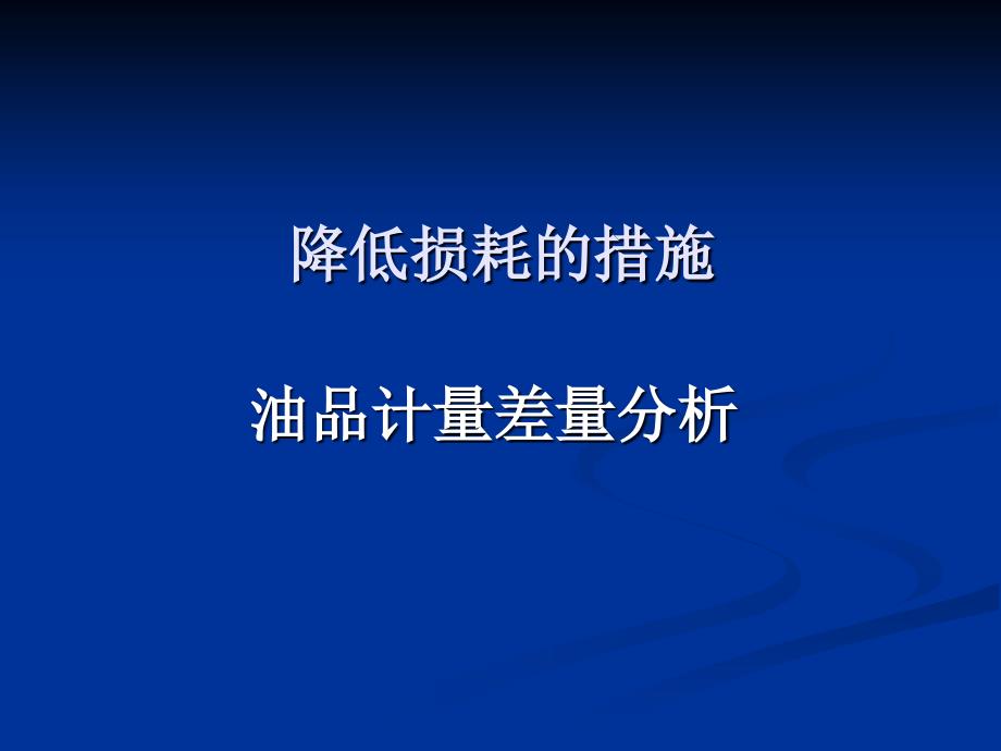油品计量差量分析PPT课件.ppt_第1页