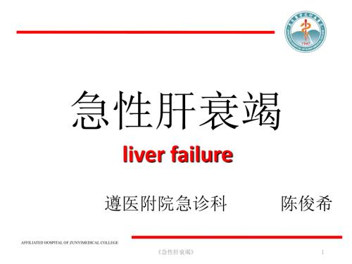 急性肝衰竭课件.pptx