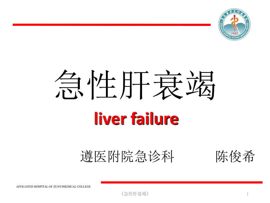 急性肝衰竭课件.pptx_第1页