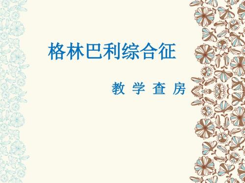 格林巴利综合症.ppt