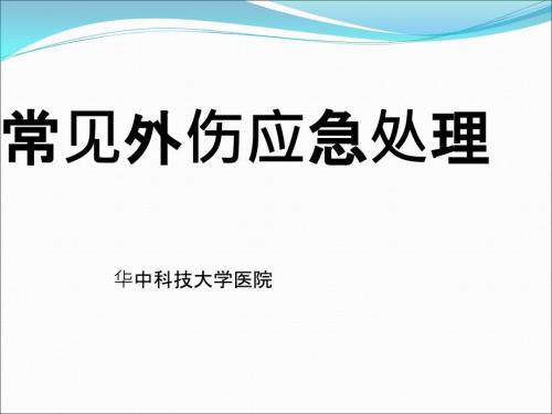 常见外伤应急处理.ppt