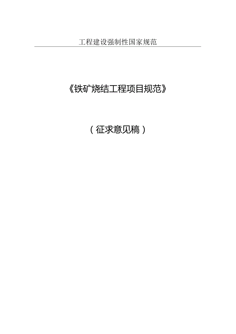 铁矿烧结工程项目规范（征求意见稿）.docx_第1页