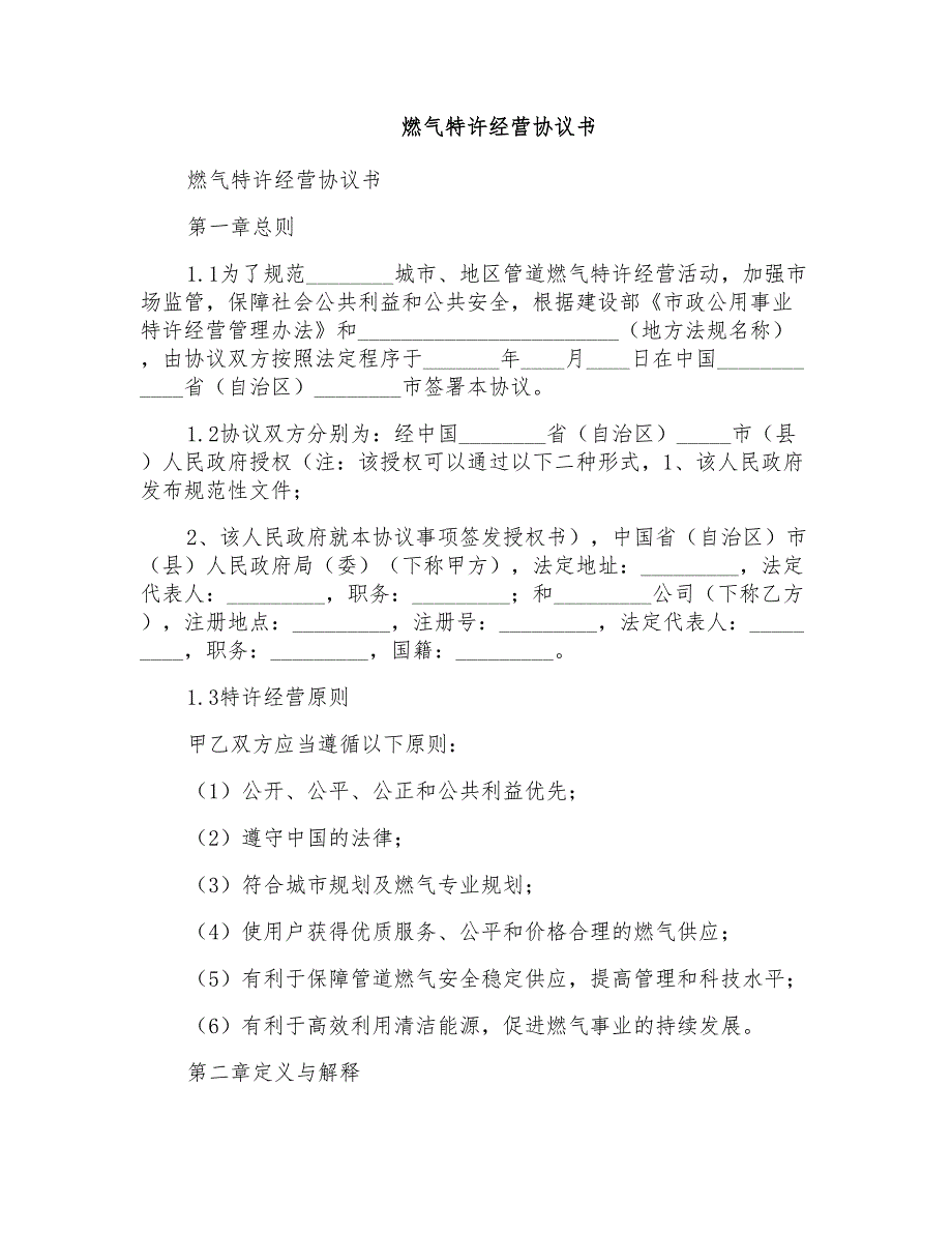 燃气特许经营协议书.doc_第1页