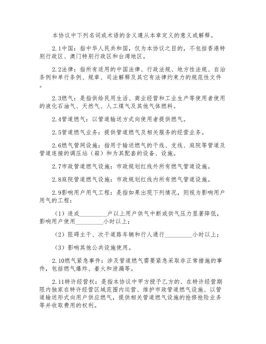 燃气特许经营协议书.doc_第2页