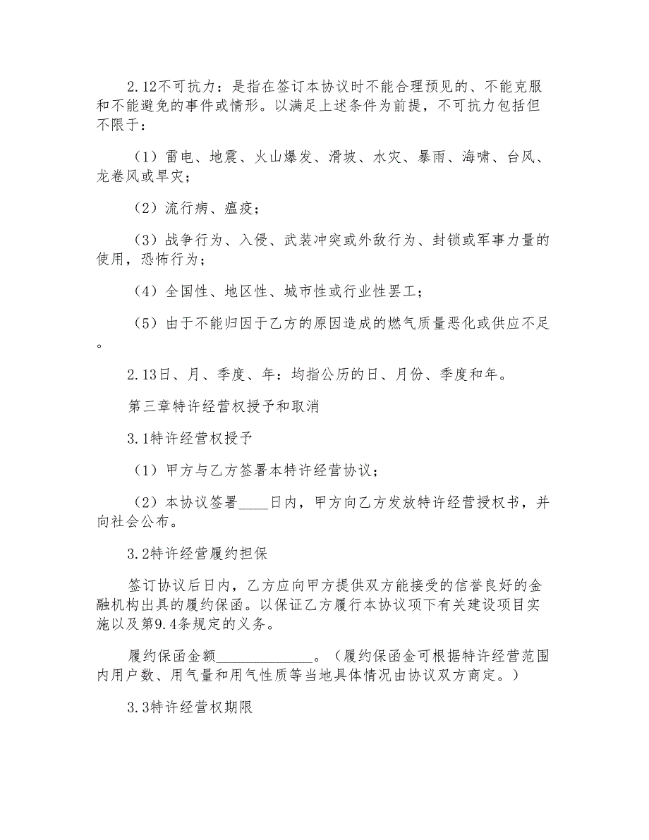 燃气特许经营协议书.doc_第3页