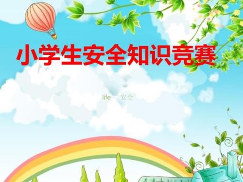 小学生安全知识竞赛安全.ppt