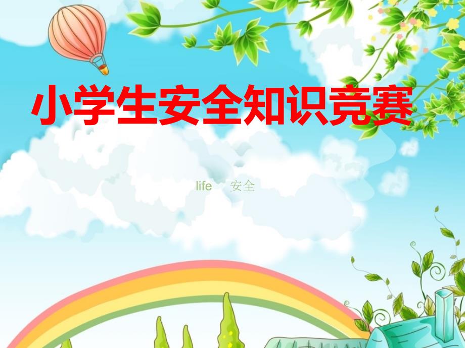 小学生安全知识竞赛安全.ppt_第1页