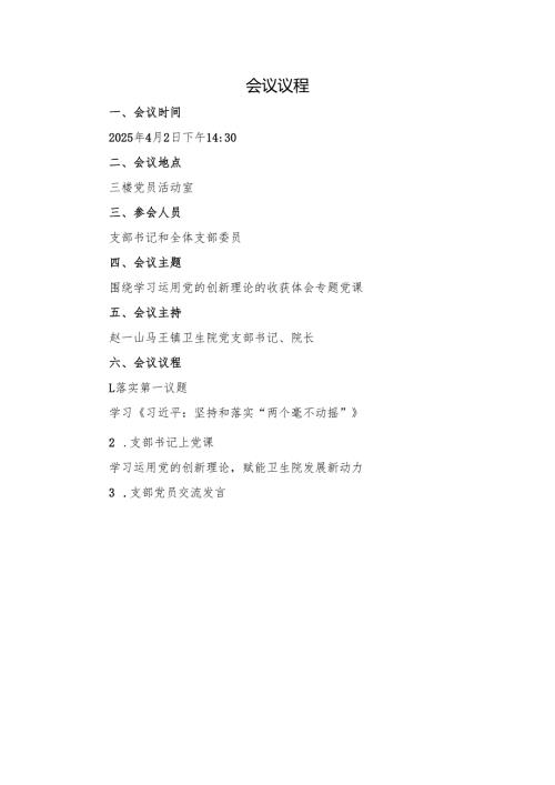 2025年第二季度：医院党支部围绕学习运用党的创新理论的收获体会专题党课（会议议程、会议记录、党课讲稿、心得体会）.docx