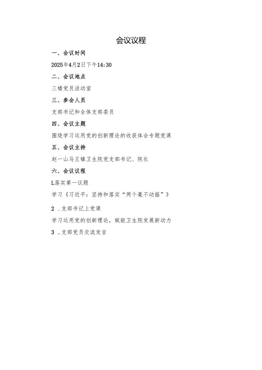 2025年第二季度：医院党支部围绕学习运用党的创新理论的收获体会专题党课（会议议程、会议记录、党课讲稿、心得体会）.docx_第1页