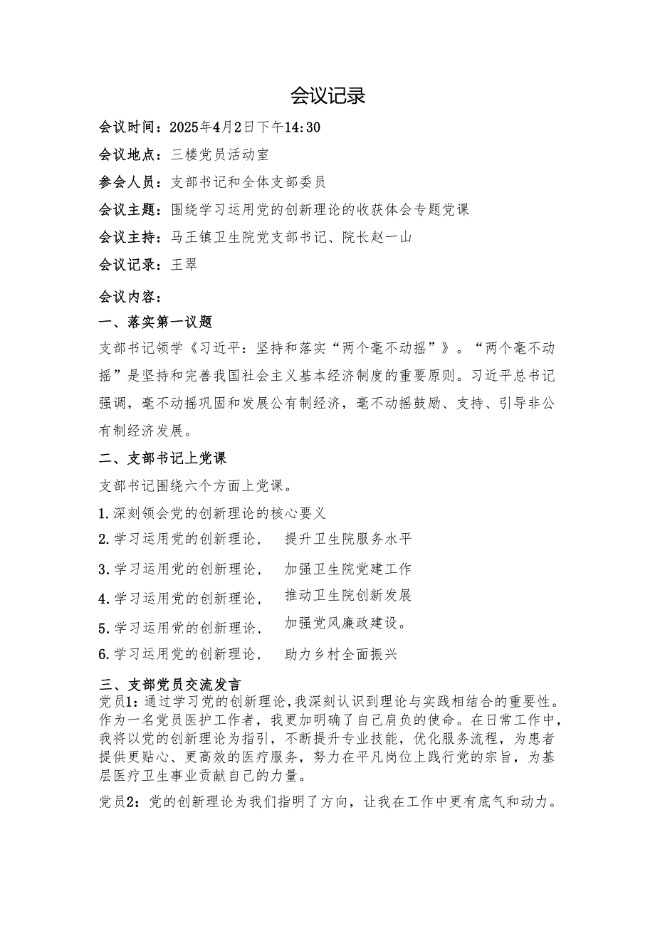 2025年第二季度：医院党支部围绕学习运用党的创新理论的收获体会专题党课（会议议程、会议记录、党课讲稿、心得体会）.docx_第2页