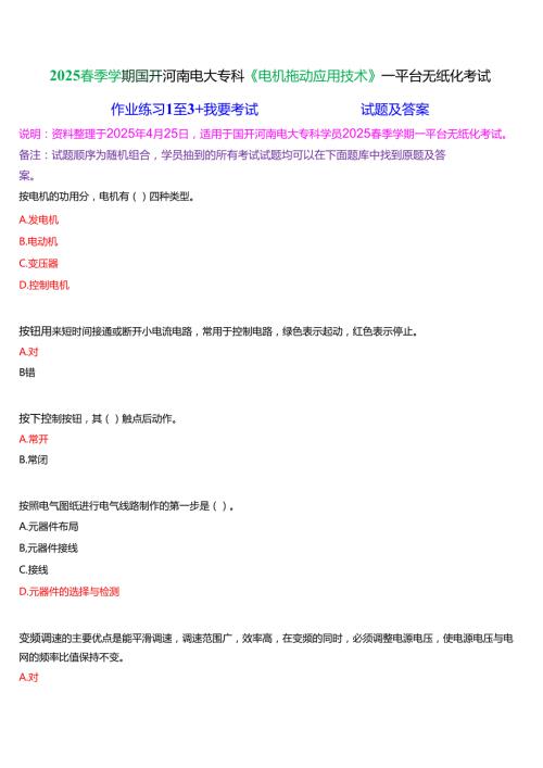 2025季学期国开河南电大专科《电机拖动应用技术》一平台无纸化考试(作业练习+我要考试)试题及答案.docx