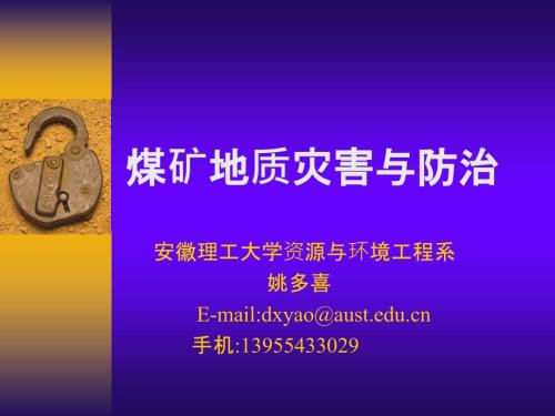 煤矿灾害与防治PPT课件.ppt