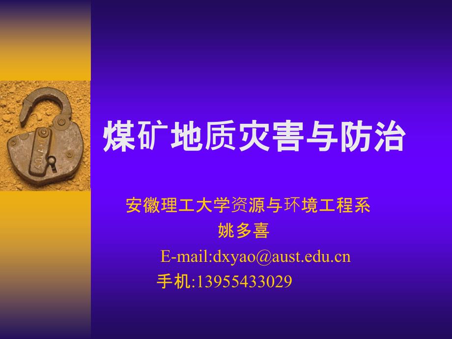 煤矿灾害与防治PPT课件.ppt_第1页