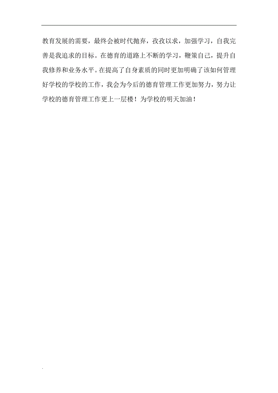 德育工作先进个人事迹WORD.doc_第3页