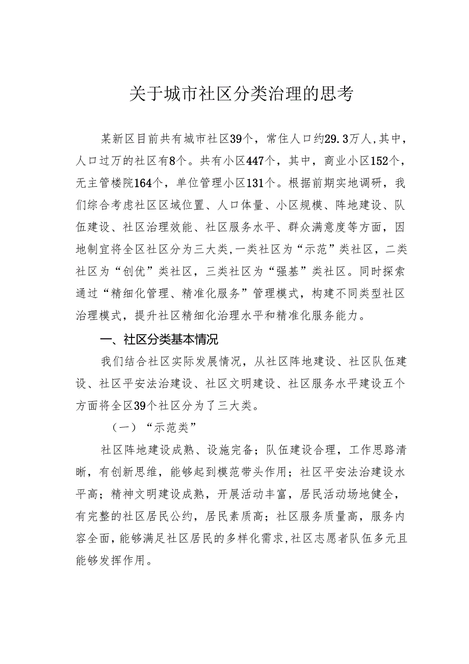 关于城市社区分类治理的思考.docx_第1页