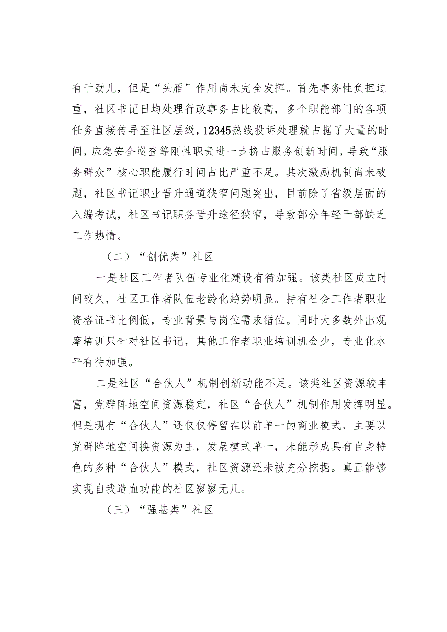 关于城市社区分类治理的思考.docx_第3页