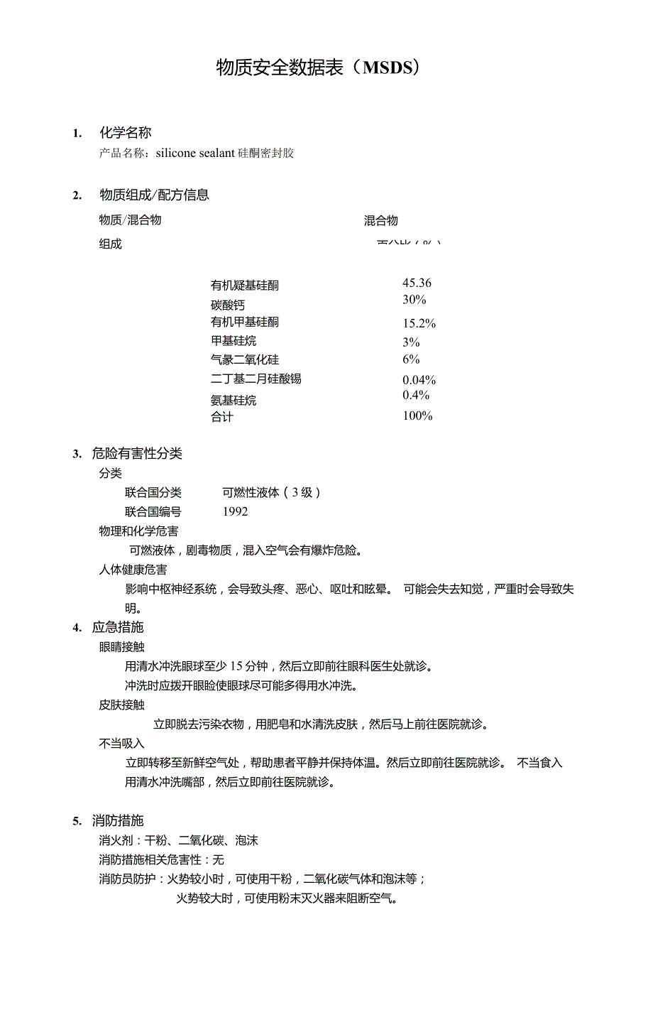 硅酮密封胶MSDS.doc_第1页