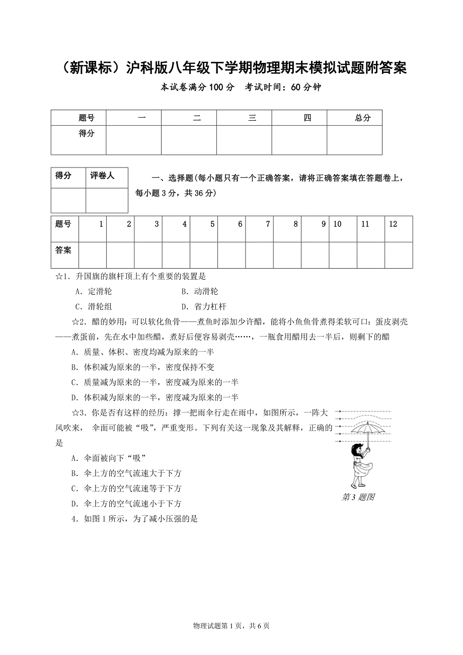 新课标沪科版八年级下学期物理期末模拟试题附答案.doc_第1页