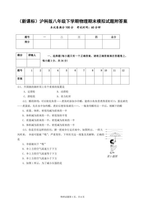 新课标沪科版八年级下学期物理期末模拟试题附答案.doc