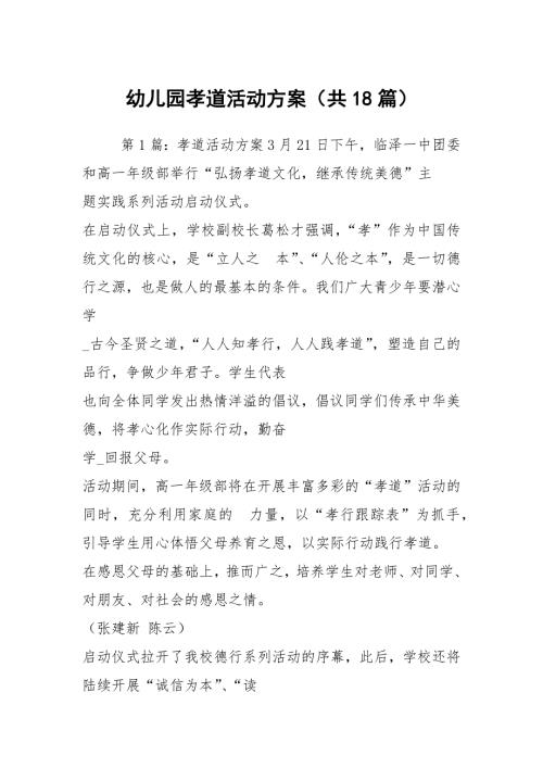 幼儿园孝道活动方案共18篇.docx