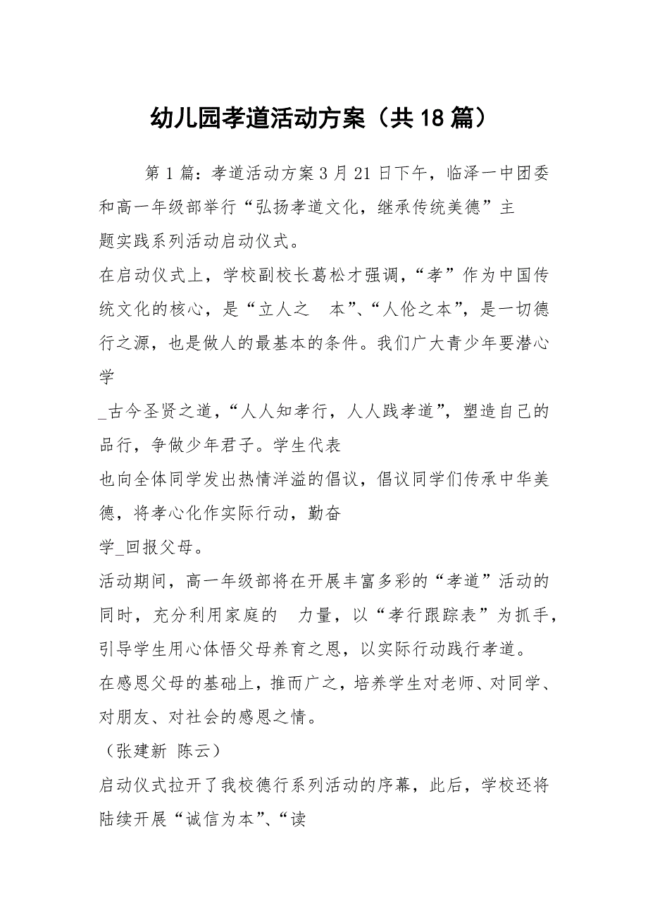 幼儿园孝道活动方案共18篇.docx_第1页